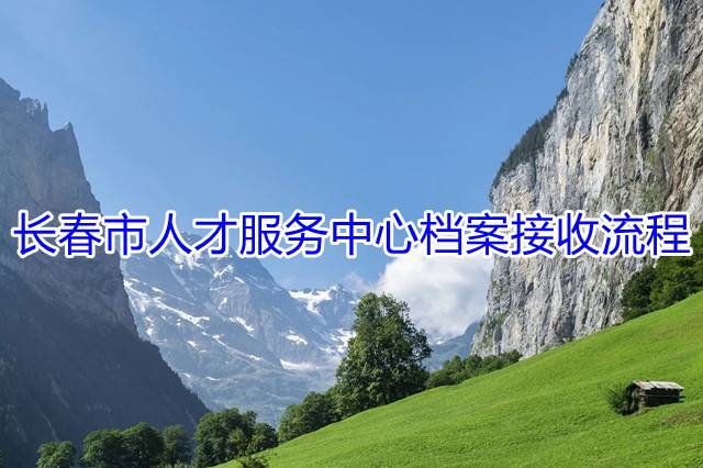 长春市人才服务中心档案接收流程