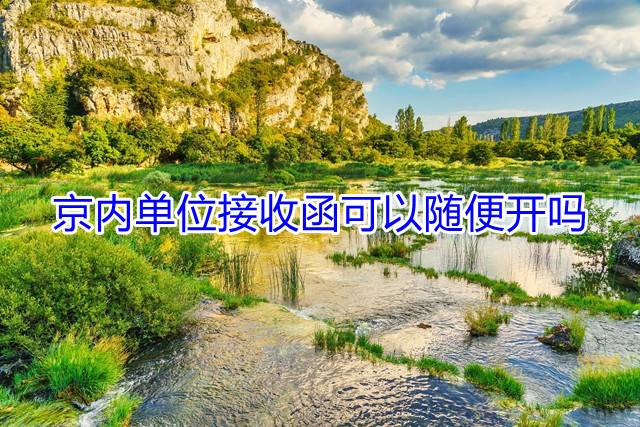 京内单位接收函可以随便开吗