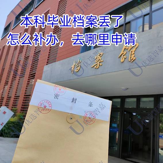 本科毕业档案丢了怎么补办，去哪里申请