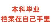 本科毕业档案在自己手里怎么办，档案袋拆了