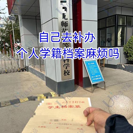 自己去补办个人学籍档案麻烦吗，怎么办