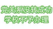 党关系没转成功怎么办，学校不予办理