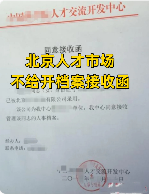 北京人才市场不给开档案接收函怎么办理