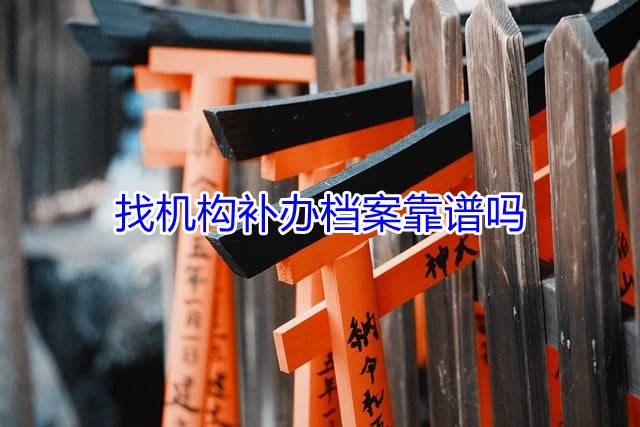 找机构补办档案靠谱吗