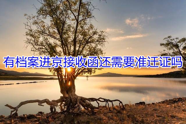 有档案进京接收函还需要准迁证吗