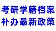 考研学籍档案补办最新政策