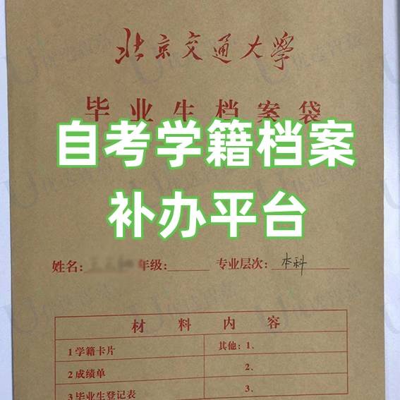 自考学籍档案补办平台，补不了的补救措施分享
