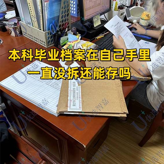 本科毕业档案在自己手里一直没拆还能存吗，档案激活存放