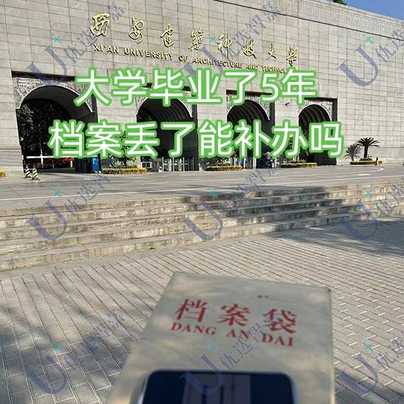 大学毕业了5年档案丢了能补办吗，怎么补救