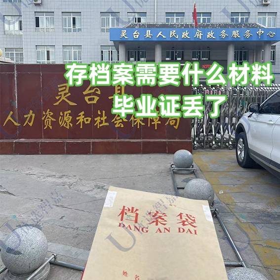 存档案需要什么材料，毕业证丢了怎么办
