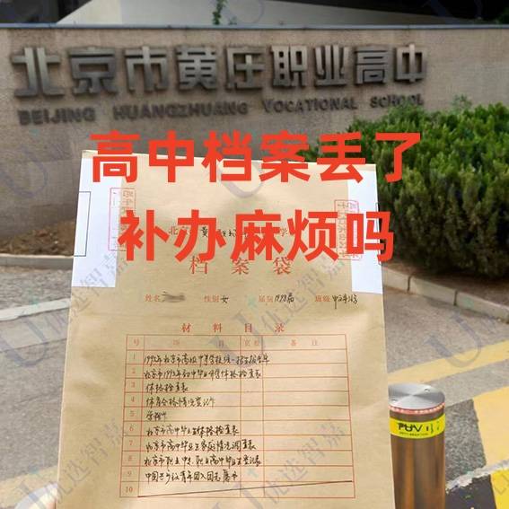 高中档案丢了补办麻烦吗，代办档案补办激活