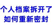 个人档案拆开了如何重新密封，去哪里封存
