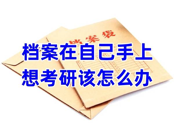 档案在自己手上想考研该怎么办
