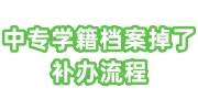 中专学籍档案掉了补办流程，最新政策来了
