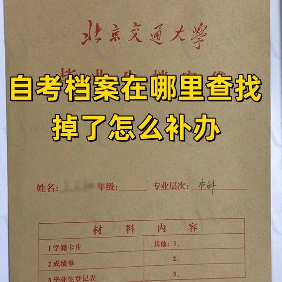 自考档案在哪里查找，掉了怎么补办