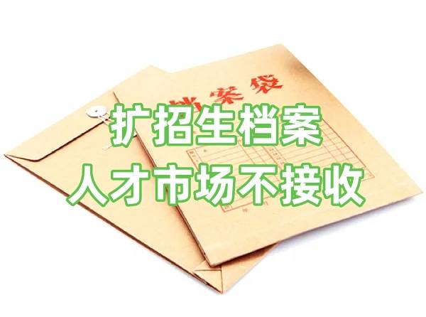 扩招生档案人才市场不接收会怎么样