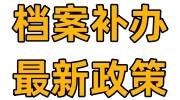 了解档案补办最新政策，让你少跑腿少花钱