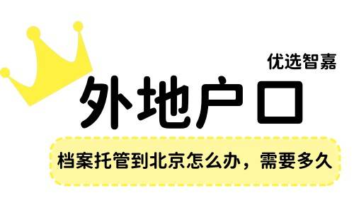 外地户口档案托管到北京怎么办，需要多久