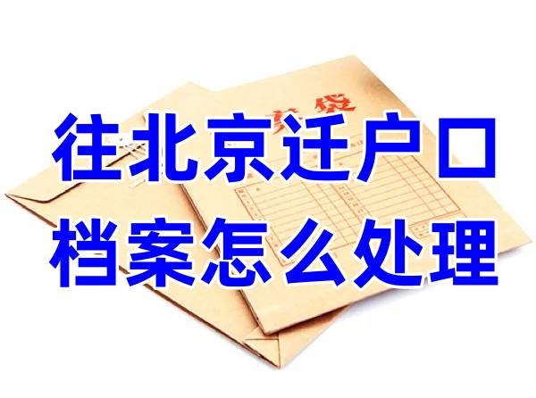 往北京迁户口档案怎么处理