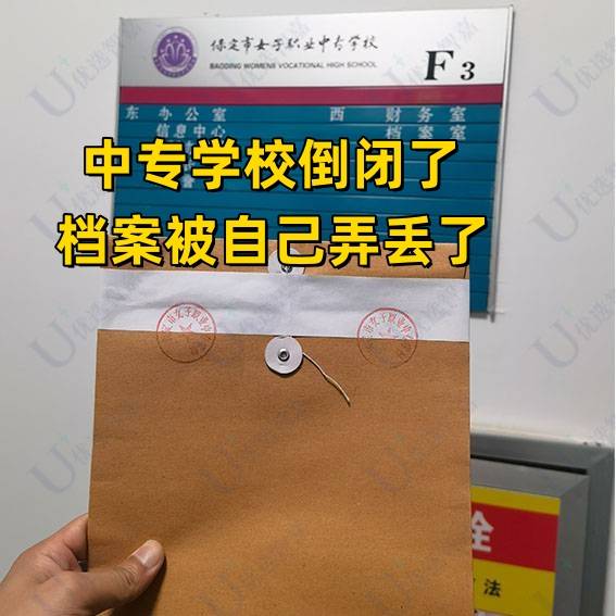 中专学校倒闭了档案被自己弄丢了怎么补办