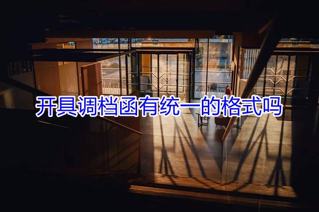 开具调档函有统一的格式吗