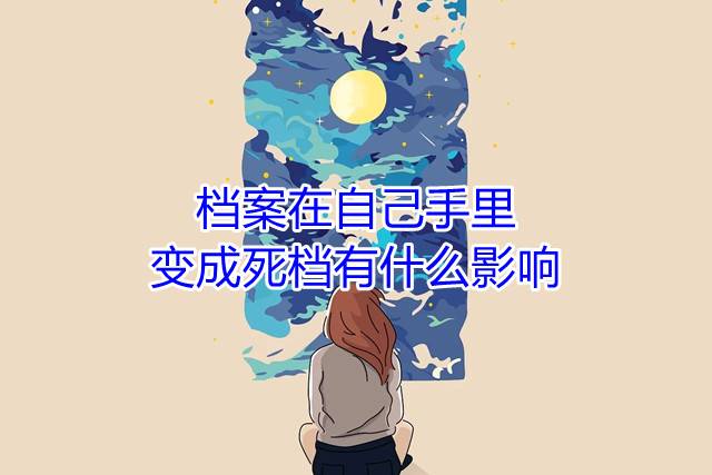 档案在自己手里变成死档有什么影响