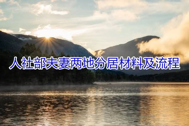 人社部夫妻两地分居材料及流程 