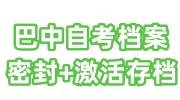 巴中自考档案未密封，在自己手里怎么激活存放