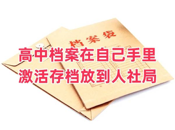 高中档案在自己手里怎么激活存档放到人社局