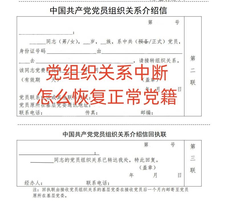 党组织关系中断怎么恢复正常党籍
