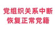 党组织关系中断怎么恢复正常党籍，已找到新的组织