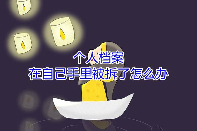 个人档案在自己手里被拆了怎么办