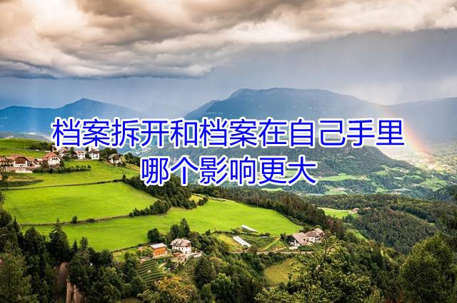 档案拆开和档案在自己手里哪个影响更大