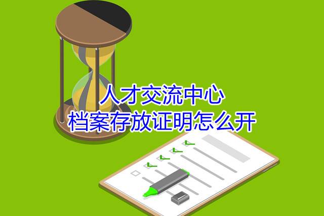 人才交流中心档案存放证明怎么开