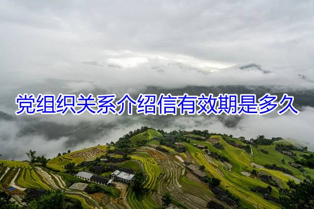 党组织关系介绍信有效期是多久