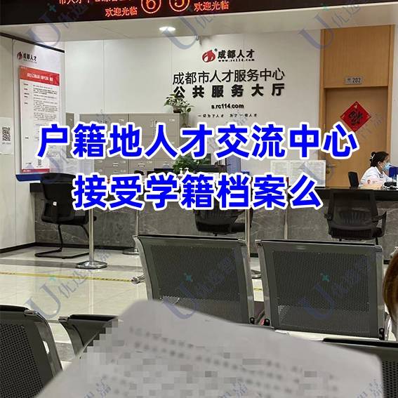 户籍地人才交流中心接受学籍档案么