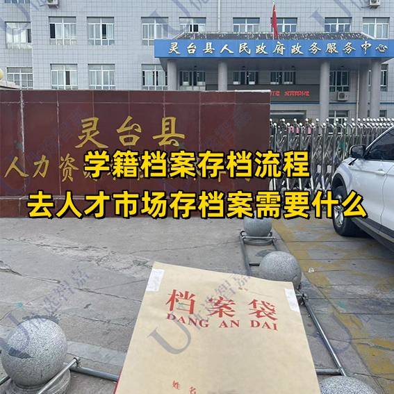学籍档案存档流程，去人才市场存档案需要什么