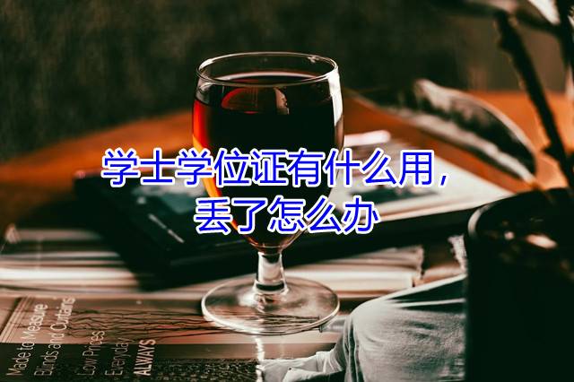 学士学位证有什么用，丢了怎么办