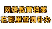 网络教育档案在哪里查询，丢失补办流程
