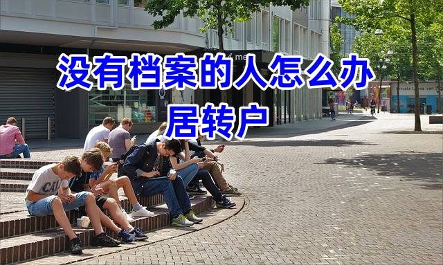 没有档案的人怎么办居转户，无档案证明在哪开