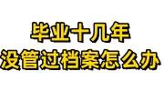 毕业十几年没管过档案怎么办，超简单的解决办法