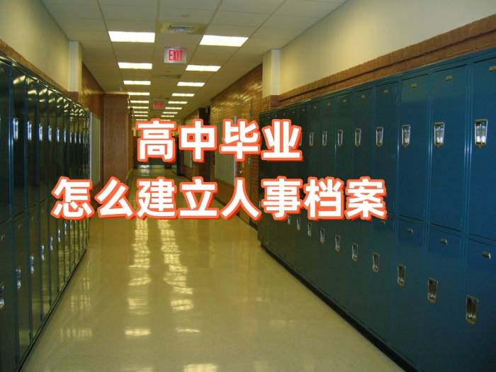 高中毕业怎么建立人事档案，建档手续来了