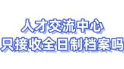 人才交流中心只接收全日制档案吗，接受自带档案吗