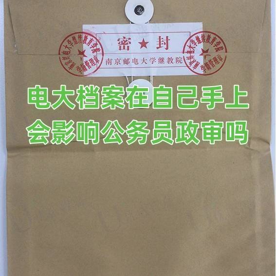 电大档案在自己手上,会影响公务员政审吗