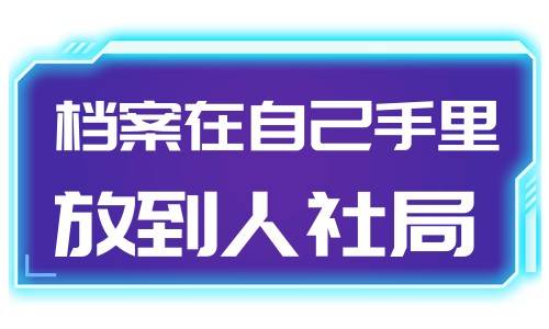 档案在自己手里怎么处理，才能放到人社局