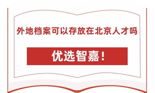 外地档案可以存放在北京人才吗，怎么办理