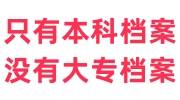 只有本科档案没有大专档案，2024年国考政审算断档吗