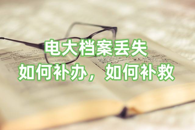 电大档案丢失如何补办，如何补救