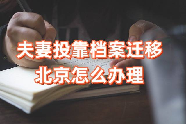 夫妻投靠档案迁移北京怎么办理，具体流程及所需材料大全