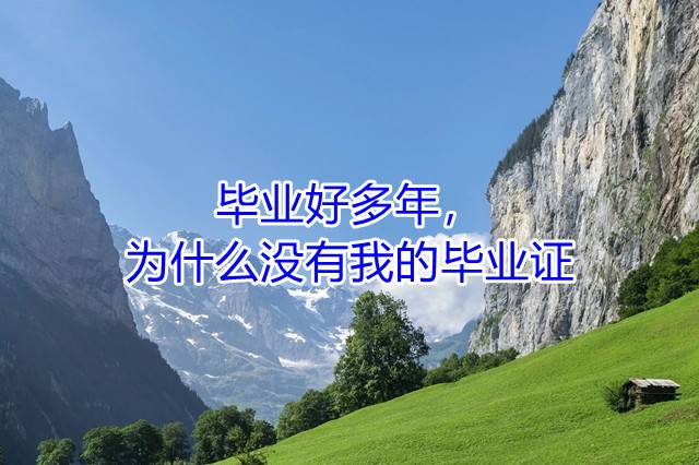 毕业好多年，为什么没有我的毕业证